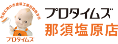 プロタイムズ那須塩原店