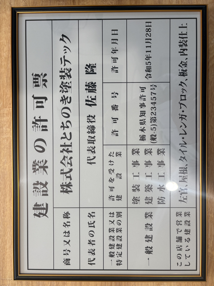 栃木県の許可証も信頼の証明‼︎