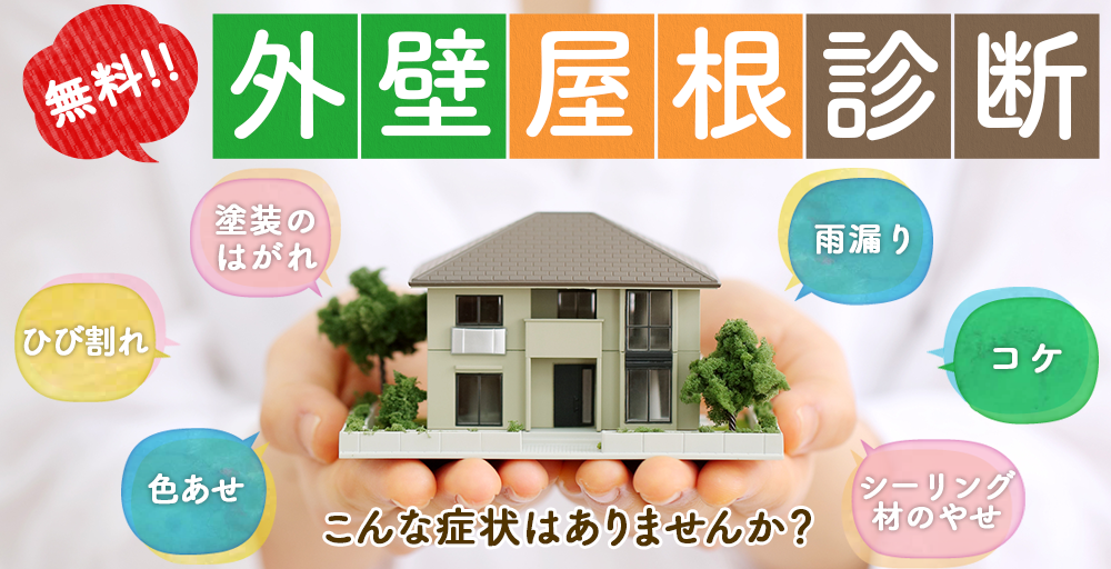 屋根外壁診断 こんな症状はありませんか?