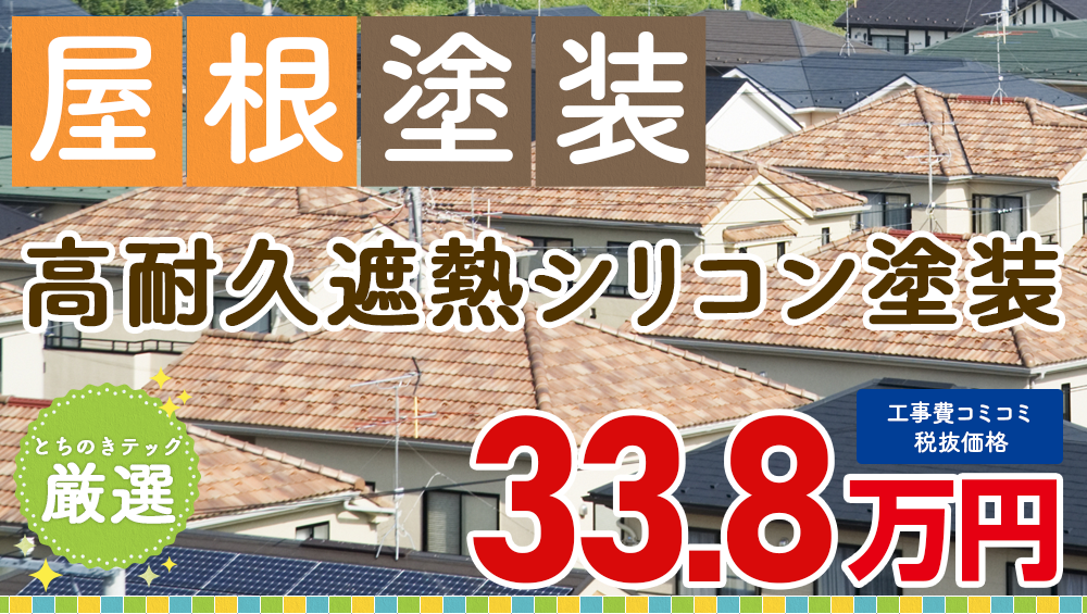 遮熱フッ素無機ハイブリッドプラン塗装 338000万円