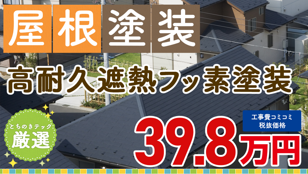 遮熱無機プラン塗装 398000万円