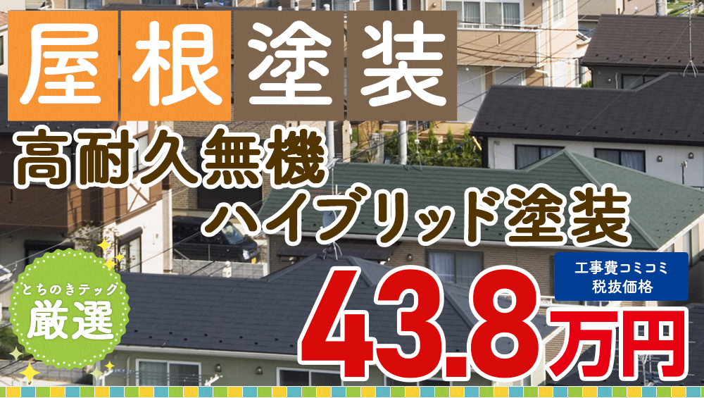 遮熱無機プラン塗装 438000万円