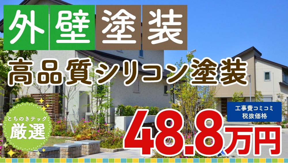 美観性シリコンラン塗装 488000万円