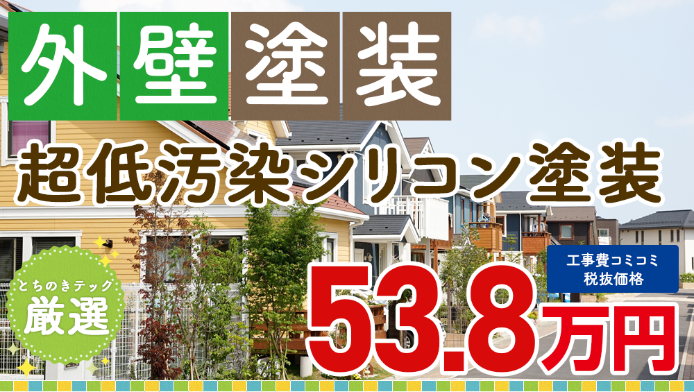 フッ素塗装プラン塗装 538000万円