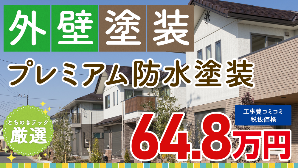無機プラン塗装 648000万円