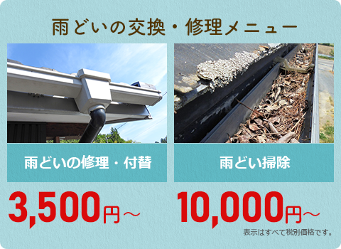 雨どいの交換・修理メニュー