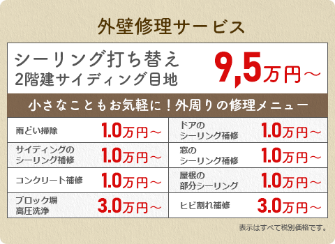 外壁修理サービス