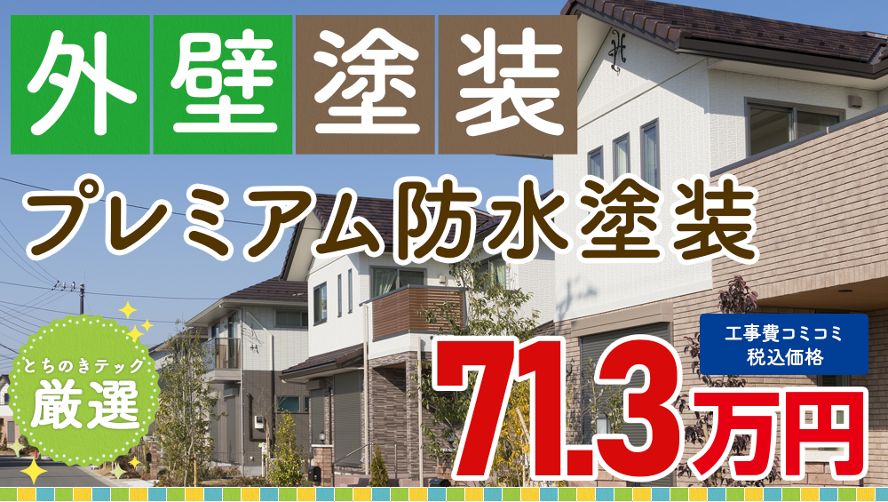 無機プラン塗装 713000万円