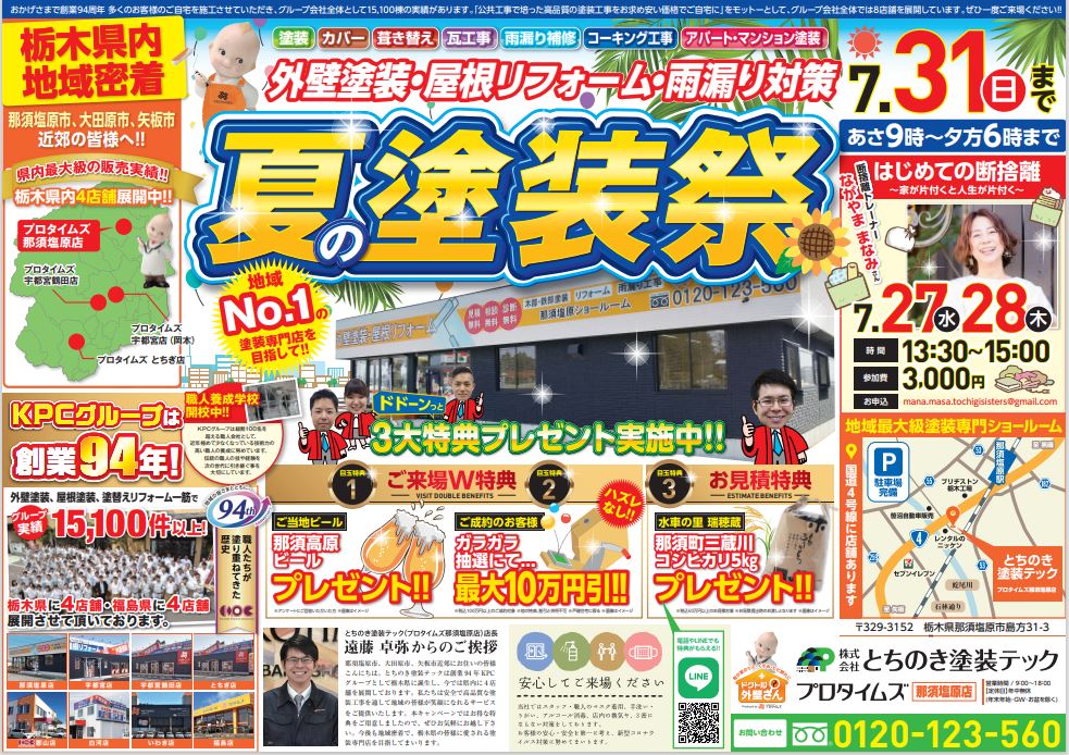 【那須塩原店】7月31日までお得なキャンペーン開催します!（田子）