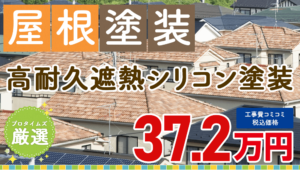高耐久遮熱シリコン
