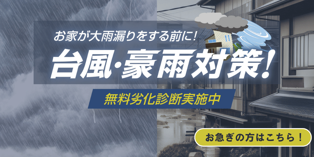 台風・豪雨対策