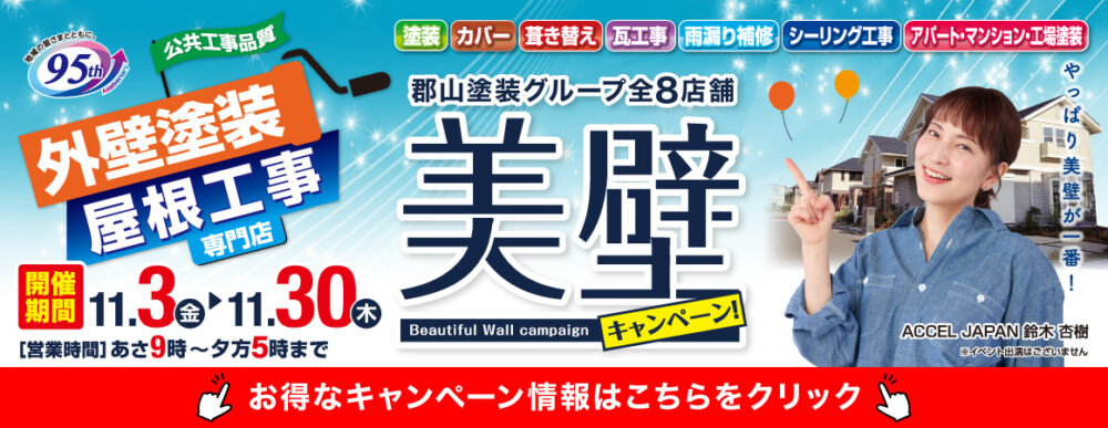 美壁キャンペーン