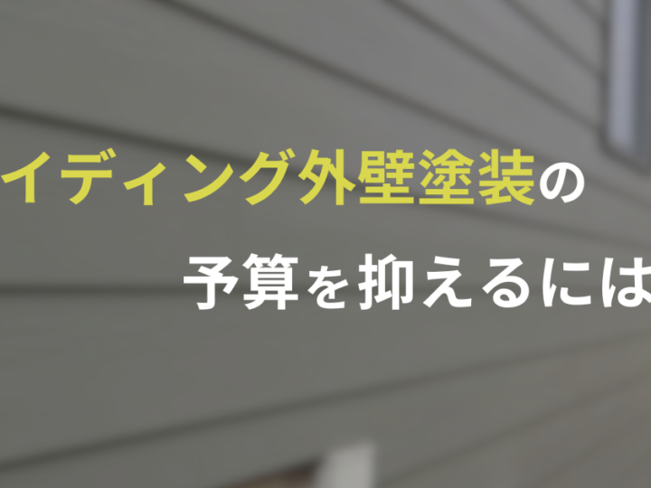 サイディング外壁塗装の予算を抑える方法を紹介する記事のアイキャッチ画像。グレーのサイディングが背景に使用されており、黄色と白色の文字でタイトルが表示されている。