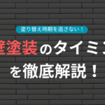 外壁塗装するタイミングについて解説していきます。