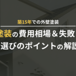 築15年の外壁塗装の費用相場や業者選びを解説した記事