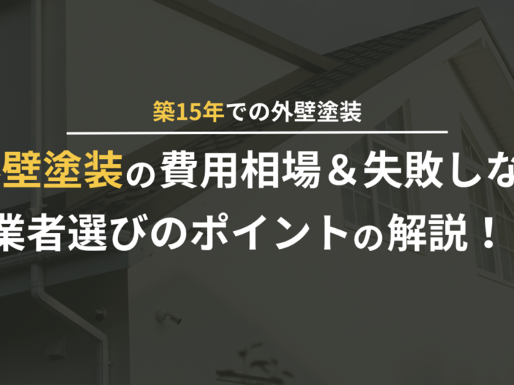 築15年の外壁塗装の費用相場や業者選びを解説した記事