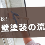 外壁塗装作業の様子。画像上に「簡単解説！外壁塗装の流れ」という文言が記載。