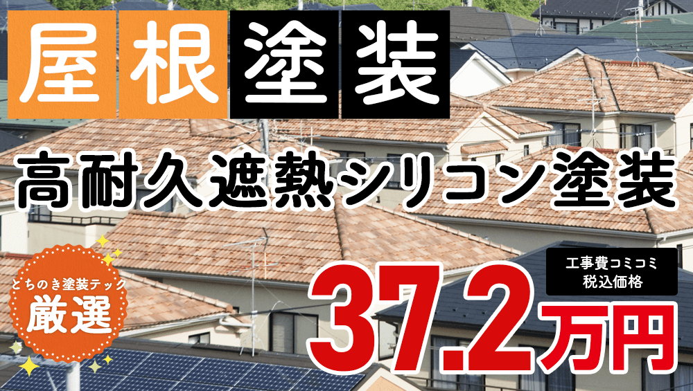 遮熱フッ素無機ハイブリッドプラン塗装 372000万円