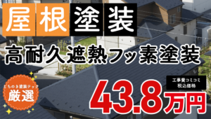 遮熱無機プラン塗装 438000万円