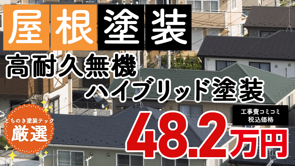 遮熱無機プラン塗装 482000万円