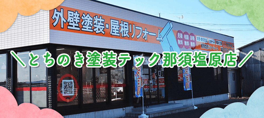 とちのき塗装テック那須塩原店