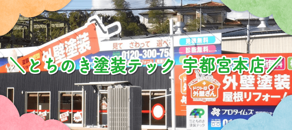 とちのき塗装テック栃木 宇都宮本店