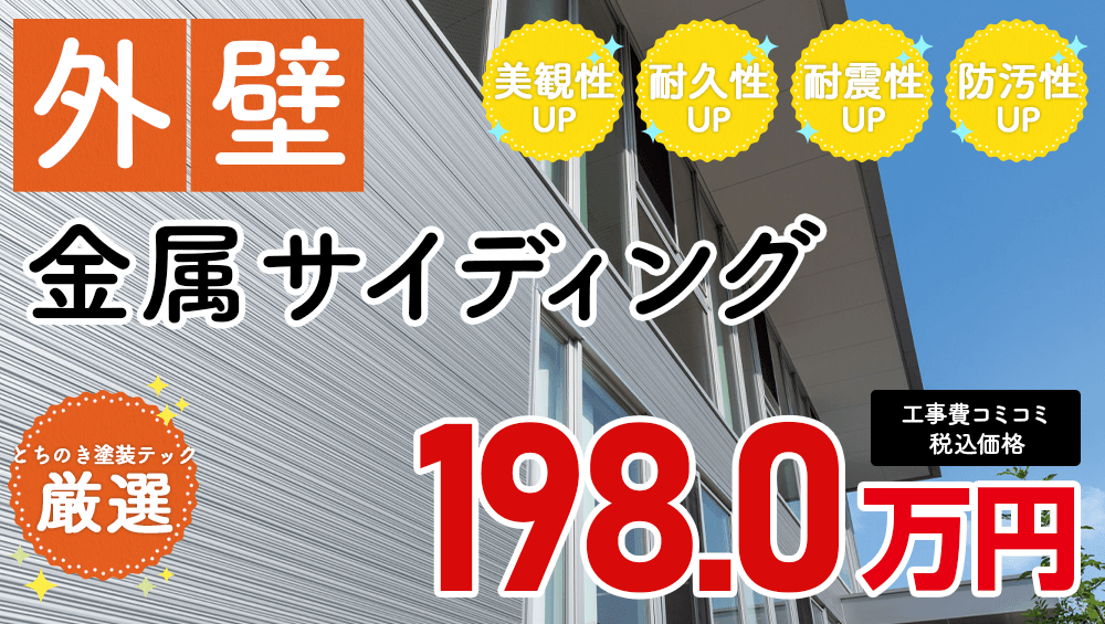 外壁金属サイディング外壁カバー工法198万円～ お家の耐久性をUPさせたい方に選ばれています！