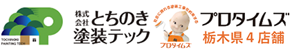 外壁塗装・屋根塗装専門店とちのき塗装テック