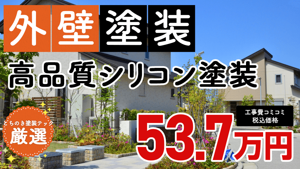 美観性シリコンラン塗装 537000万円