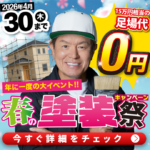 大盛況御礼！春の塗装祭キャンペーン画像