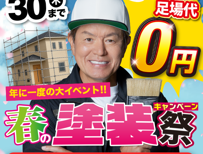 大盛況御礼！春の塗装祭キャンペーン画像