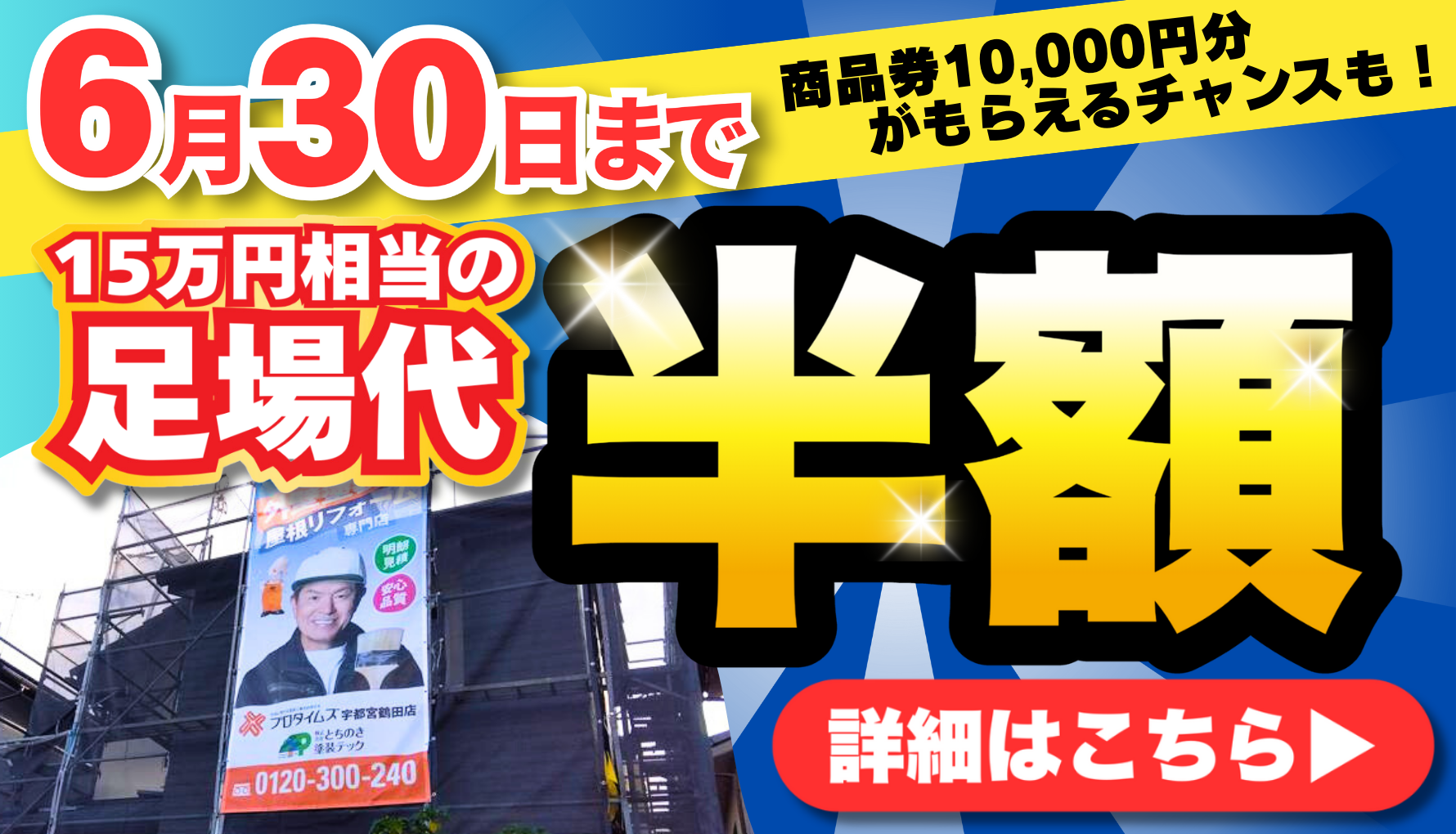 6月30日まで限定！キャンペーン実施中！