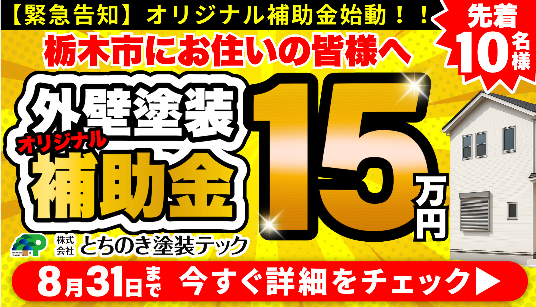 7月8月自社補助金キャンペーン