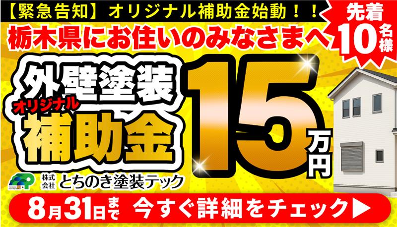 7月8月自社補助金キャンペーン