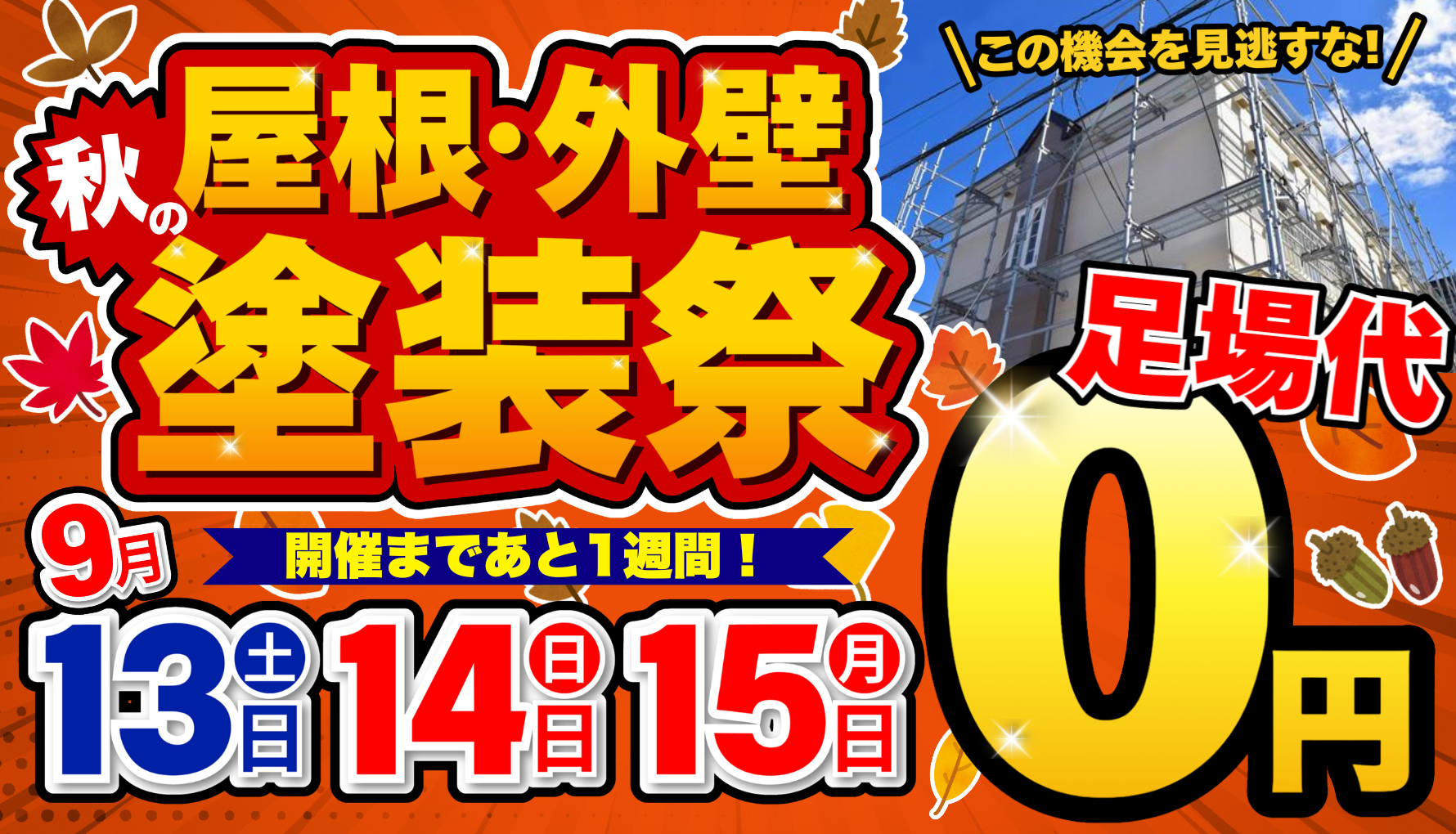 秋の屋根・外壁塗装祭！