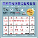 年末年始の休業案内アイキャッチ画像