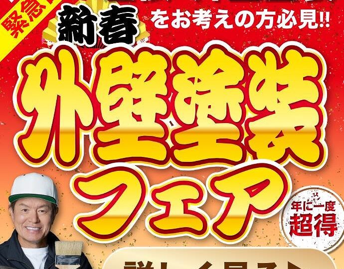2026年1月10日から31日まで開催の塗装フェアのバナー