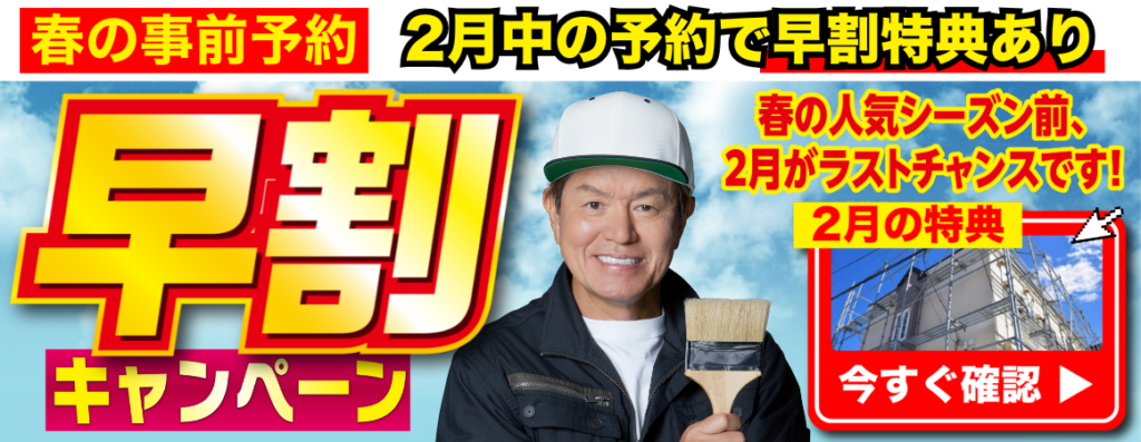 早割りキャンペーンバナー画像