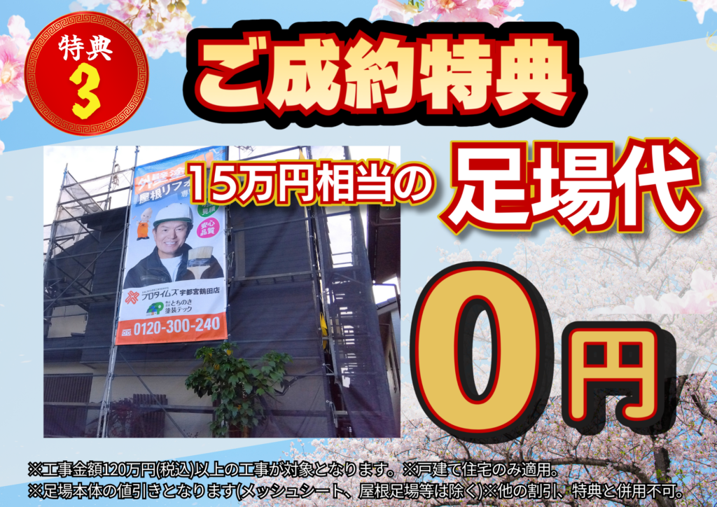 宇都宮市で外壁塗装をご成約いただいた方限定 足場代無料特典のご案内