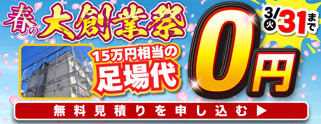 宇都宮市で開催される春の大創業祭 外壁塗装キャンペーンのご案内