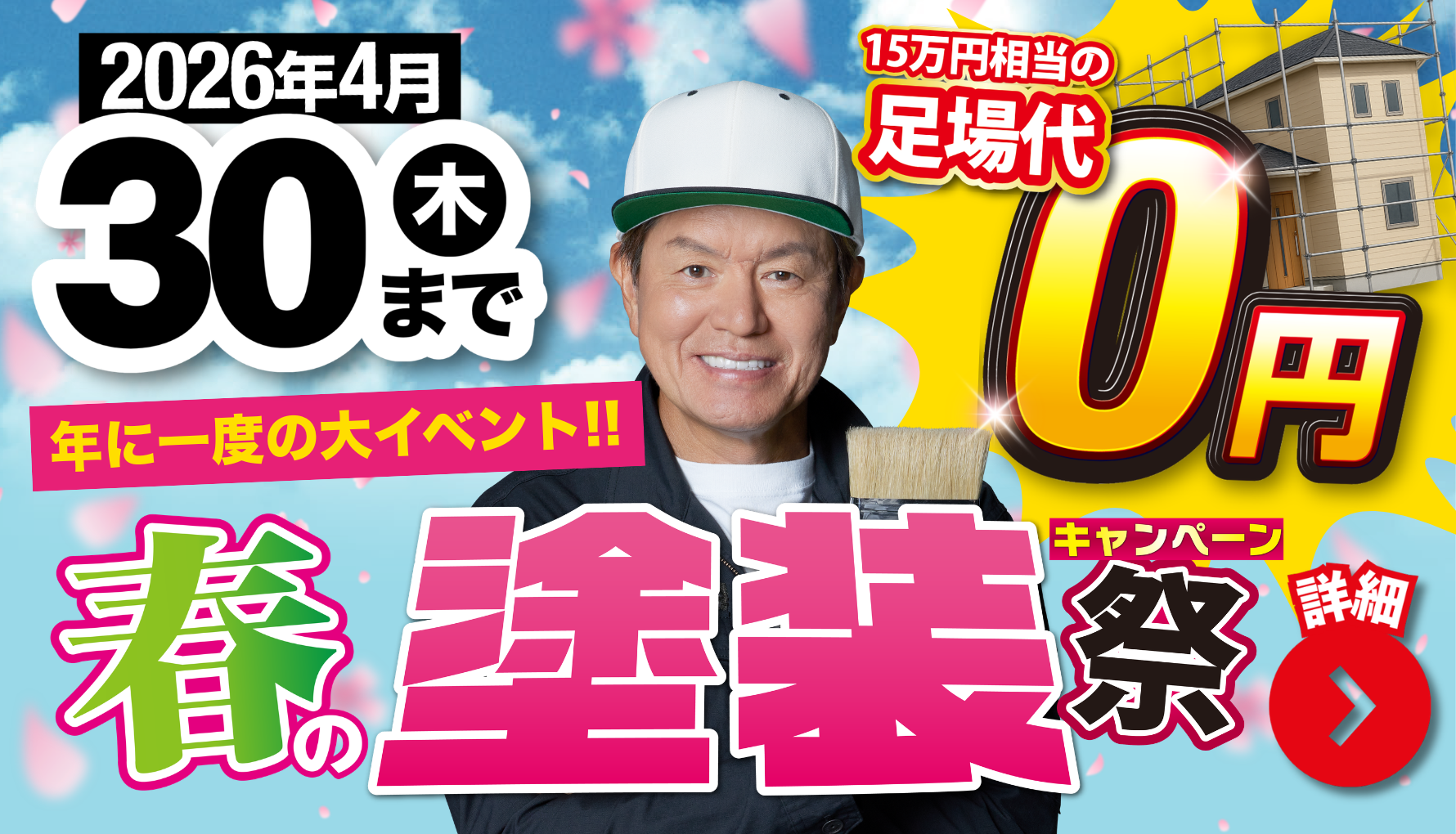 大盛況御礼！春の塗装祭キャンペーン