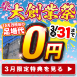宇都宮市で開催される春の大創業祭 外壁塗装キャンペーンのご案内