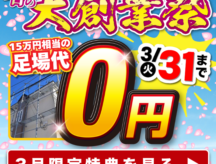 宇都宮市で開催される春の大創業祭 外壁塗装キャンペーンのご案内