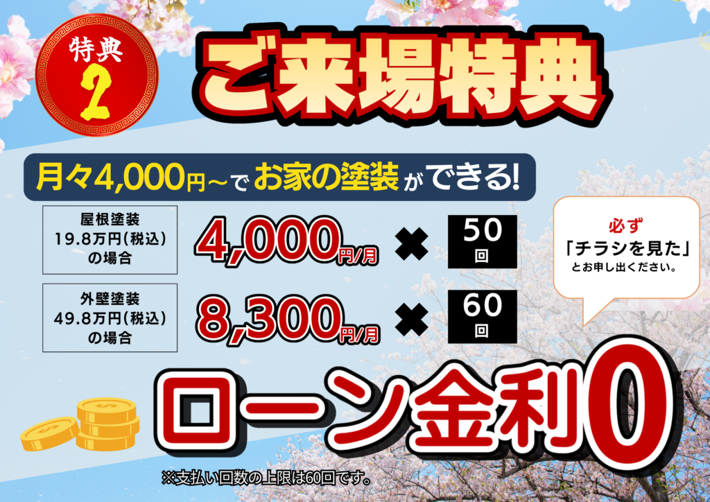 宇都宮市の外壁塗装 春の大創業祭 ご来場特典 無金利ローンキャンペーン