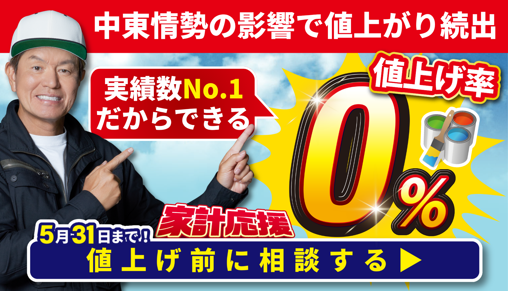 値上げ0％