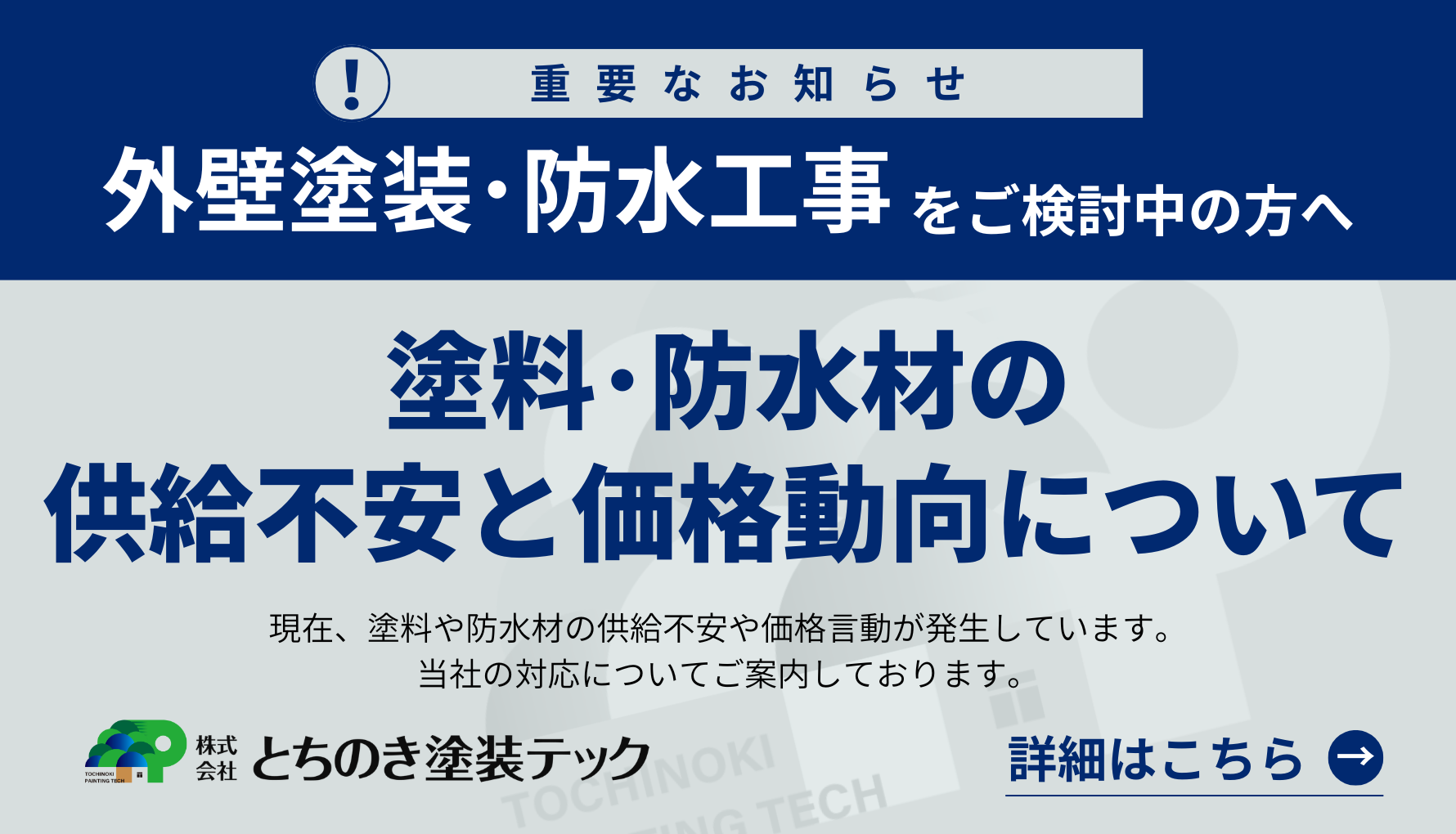塗料、防水材の供給不安と価格動向　ナフサショック