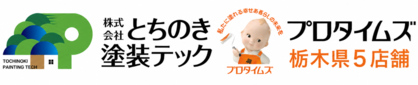 外壁塗装・屋根専門店とちのき塗装テック