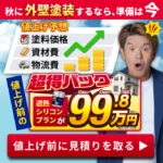 秋に外壁塗装をご検討中の方向け価格据え置き相談会