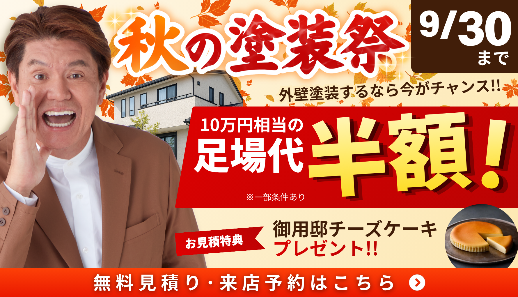 【9月1日～9月30日】宇都宮市の外壁塗装・屋根塗装｜秋の塗装祭開催！