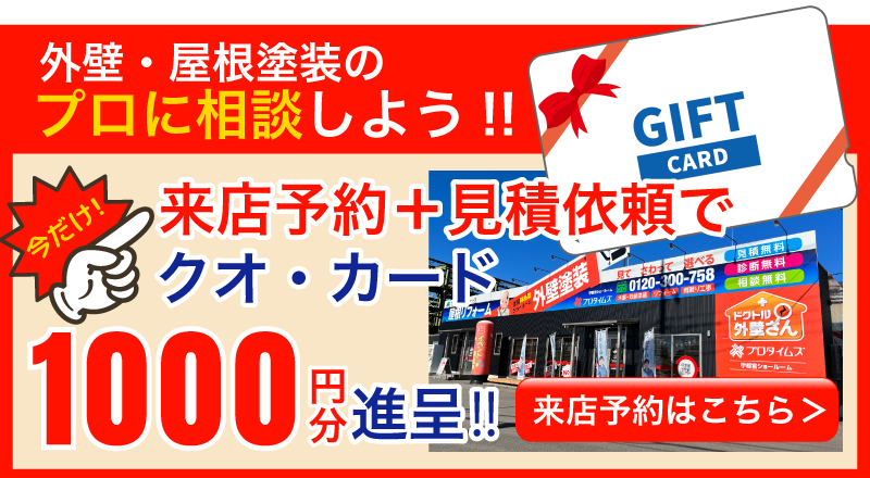 来店予約＋見積依頼でQUOカード1000円分進呈！